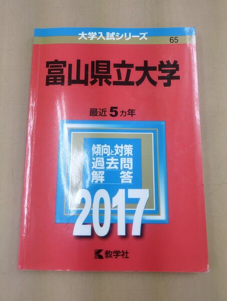 合格者使用【赤本】富山県立大学2017(2012〜2016 5年分)