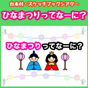 ひなまつりスケッチブックシアター
