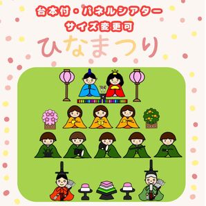 ひなまつりパネルシアター