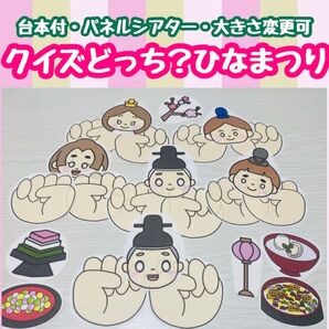 クイズひなまつりパネルシアター