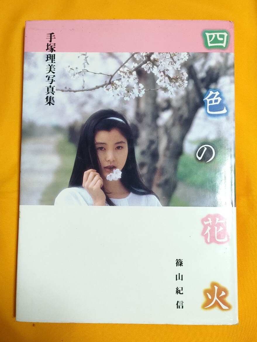 Yahoo!オークション -「手塚理美」(写真集) (本)の落札相場 Yahoo!オークション -「手塚理美」(写真集) (本)の落札相場