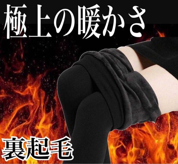新品★裏起毛 あったかレギンス トレンカ レディースインナー 防寒 サイズ ブラック 黒