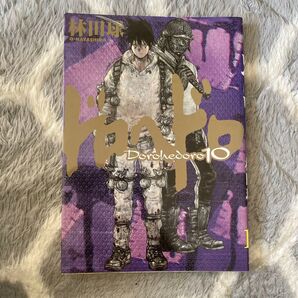 ドロヘドロ 10 (BIG COMICS IKKI) 林田球/著