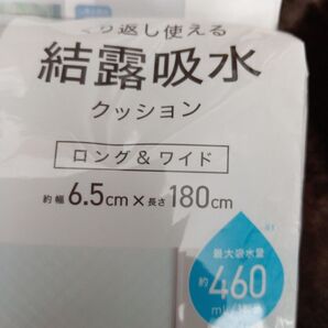 未開封★【DCM】結露吸水クッション ロング&ワイド