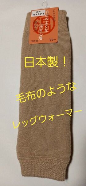 日本製!(処分品!)男女兼用!裏起毛!毛布のようなレッグウォーマー