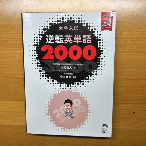 大学入試逆転英単語2000 武田塾1冊逆転プロジェクト 井関真大 中村