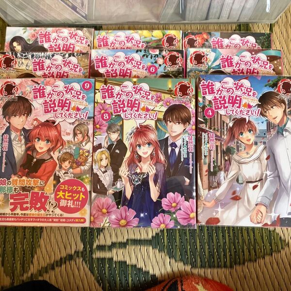 誰かこの状況を説明してください! 契約から始まるウェディング 1・2・3・4・5・6・7・8・9 (アリアンローズ) 徒然花/著