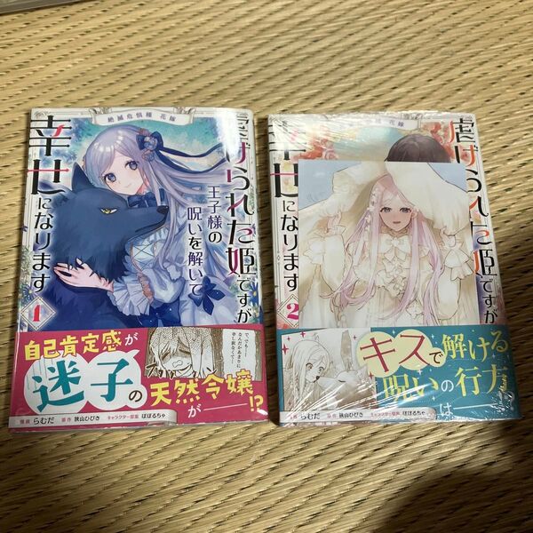 虐げられた姫ですが王子様の呪いを解いて幸せになります 絶滅危惧種花嫁 1・2 (フロースコミック) らむだ/漫画 狭山ひびき/