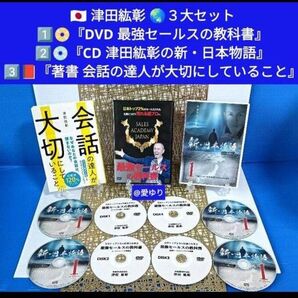 津田紘彰『DVD最強セールスの教科書』『CD新日本物語』『本 会話の達人が大切にしていること』古事記★大東亜戦争★日本の叡智★皇室