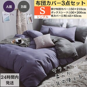 シングル 布団カバー3点セット 掛け布団カバー ボックスシーツ 枕カバー 寝具カバーセット リバーシブル AB両面色 パープル+ダークグレー