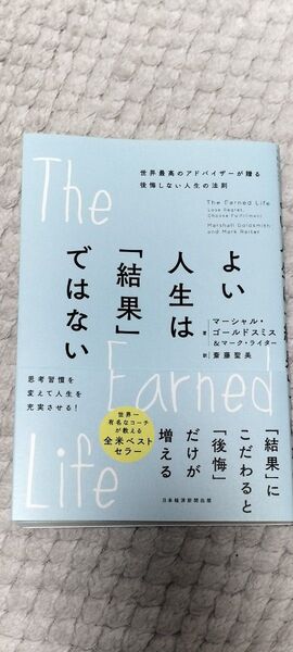 良い人生は「結果」ではない