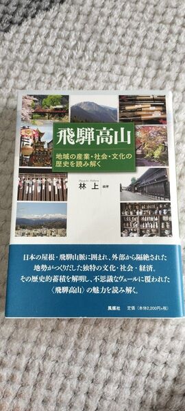 飛騨高山 地域の産業・社会・文化の歴史を読み解く