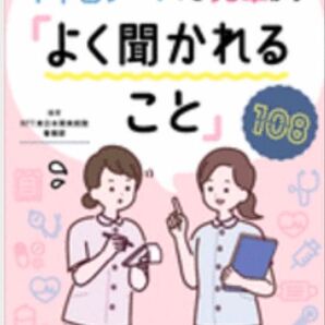 1年目ナースが先輩から「よく聞かれること」108 NTT東日本関東病院看護部/編著