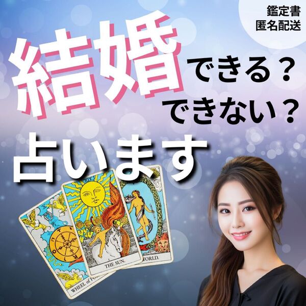 【婚活・恋愛・人間関係のお悩み占います】タロットカード・四柱推命占いをもとに最適なアドバイスいたします/鑑定書匿名配送