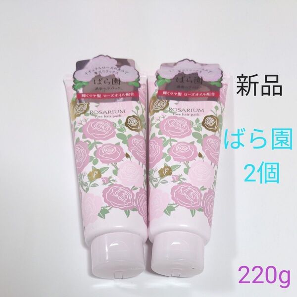 ばら園 ローズヘアパックRX 2個