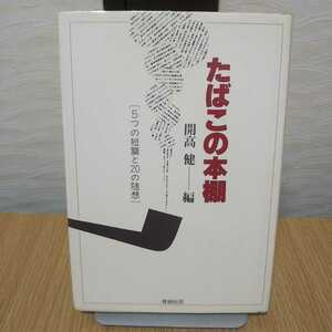 たばこの本棚(開高健編)青銅社版