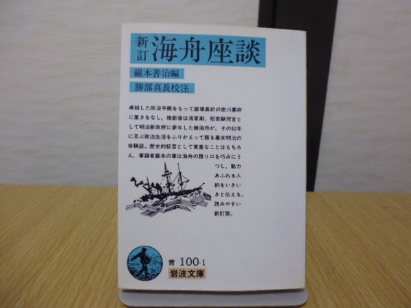 新訂海舟座談（巌本善治編・勝部真長校注）岩波文庫