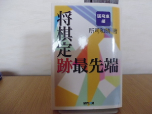 将棋定跡最先端（居飛車編）所司和晴著・MYCOM刊