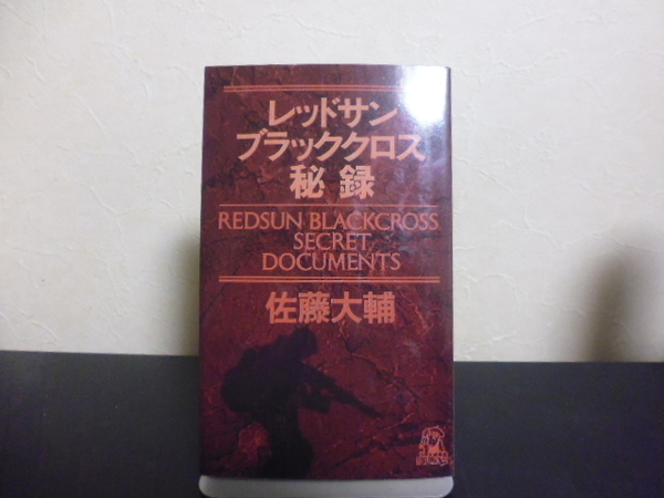 レッドサンブラッククロス秘録(佐藤大輔著)徳間書店新書版