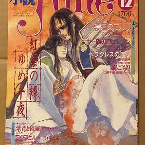小説JUNE1988年12月号 吉田秋生によるリバーフェニックスのレポート/サン出版/マガジン・マガジン/耽美/ジュネ/雑誌