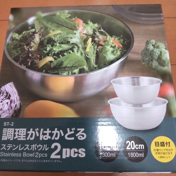 調理がはかどるステンレスボウル 18cm 20cm 未使用品