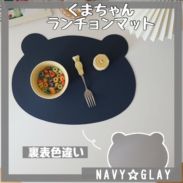 くま型ランチョンマット 食事 かわい インテリアマット ネイビーグレー マット