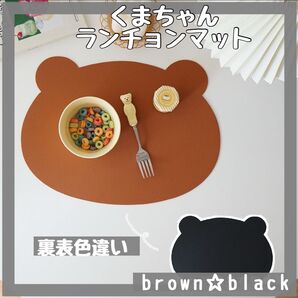 くま型ランチョンマット 食事 インテリアマット ブラウン、ブラック マット