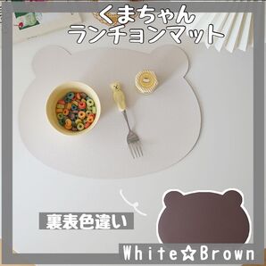 くま型ランチョンマット 食事 インテリアマット ホワイトブラウン マット