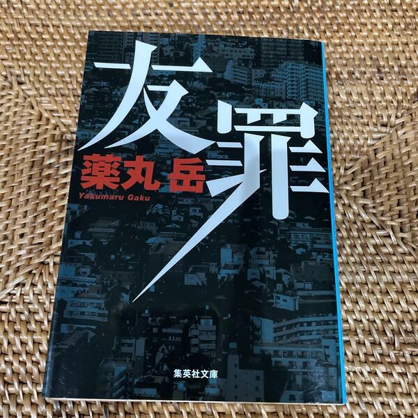 薬丸 岳著 『友罪』