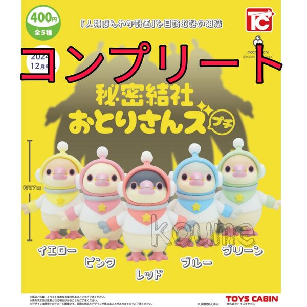 秘密結社 おとりさんズ プチ ガチャ コンプリート