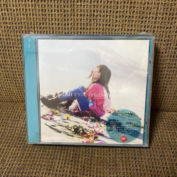 未開封 初回限定仕様盤B aiko CD+DVD どうしたって伝えられないから