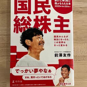 国民総株主 前澤友作