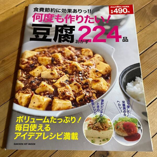 食費節約に効果ありっ!! 何度も作りたい! 豆腐のおかず224品/学研マーケティング