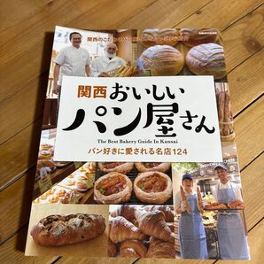 関西おいしいパン屋さん パン好きに愛される名店124