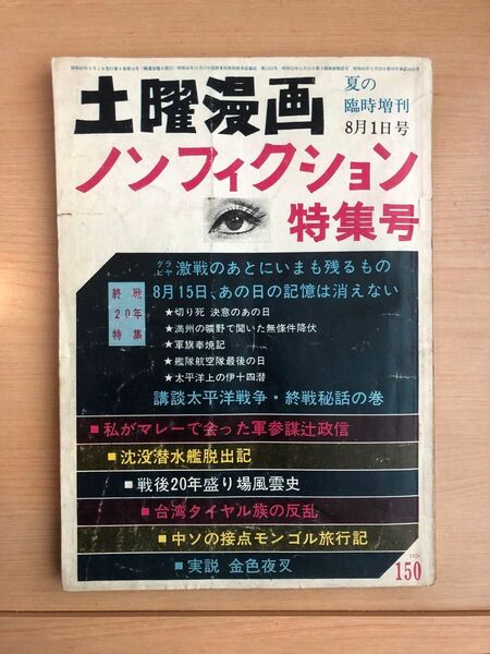 昭和時代に大流行した、土曜漫画の臨時増刊号。昭和40年8月1日発行のレトロ感溢れる雑誌です。