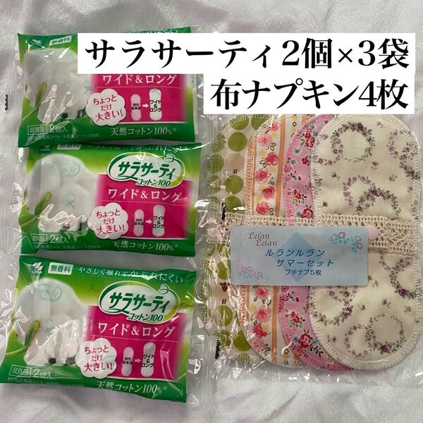 日本製 オーガニック 布ナプキン ボタン1つタイプ 4枚セット サラサーティ コットン100 ワイド&ロング