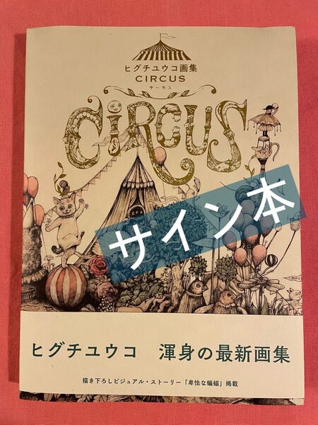【美品】ヒグチユウコ画集 CIRCUS〜しおり付き