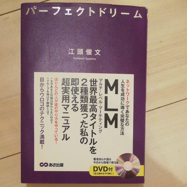 パーフェクトドリーム ネットワークであなたの人生を成功に導く完璧な方法 江頭俊文/著