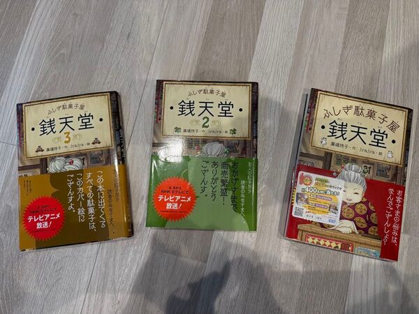 ふしぎ駄菓子屋銭天堂 1~3巻セット 美品