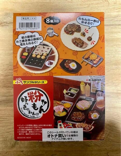 【未開封品】リーメント ぷちサンプル 「好っきゃねん!!粉もん」全8種 1BOX -オトナ買い-