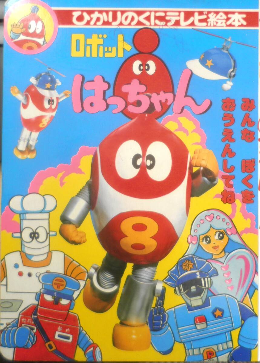 2025年最新】Yahoo!オークション -ロボットはっちゃんの中古品 2025年最新】Yahoo!オークション -ロボットはっちゃんの中古品