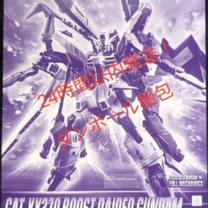 新品未開封 FULL MECHANICS 1/100 ブーストレイダーガンダム