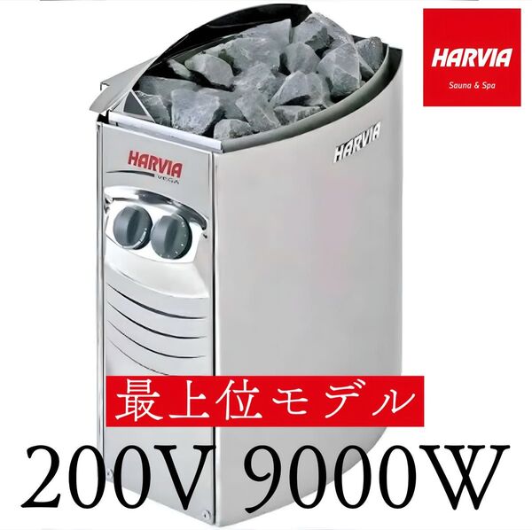 残り2台!!HARVIA BC-90 9.0kw 送料無料 ハルビア サウナヒーター 電気ストーブ サウナストーブ 最上位モデル!