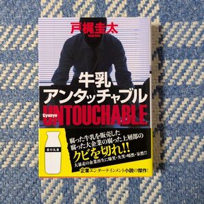 牛乳アンタッチャブル〈新装版〉/戸梶圭太