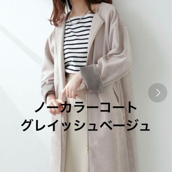 袖口配色ノーカラーお上品コート ノーカラーコート natural couture