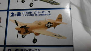 ウイングキットコレクションVS9 2-B P-40N ウォーホーク アメリカ陸軍 第45戦闘飛行隊 F-toys(エフトイズ)②