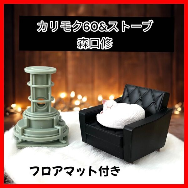 【森口修猫&カリモク60ソファ&アラジンストーブ】4点セット ガチャ ジオラマ ねこフィギュア ミニチュア フロアマット付き