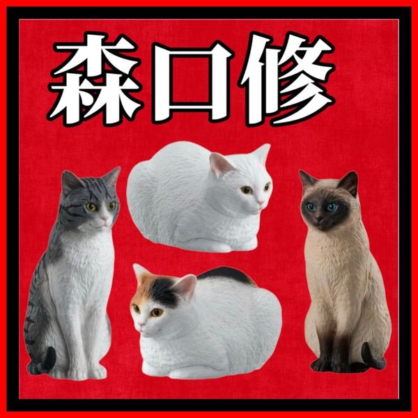 【森口修】猫フィギュア4種 ネコ サバトラ シャム猫 白三毛 白猫 ガチャ 新品・未開封