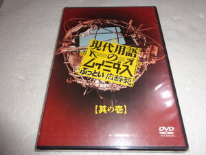 #新品DVD 現代用語のムイミダス ぶっとい広辞苑 其の壱 [DVD] 生瀬勝久 , 古田新太 d031