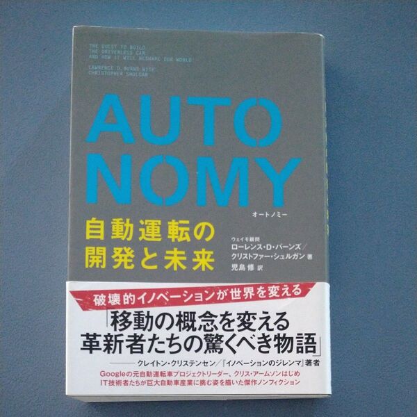 AUTONOMY 自動運転の開発と未来 ローレンス・D・バーンズ/著 クリストファー・シュルガン/著 児島修/訳